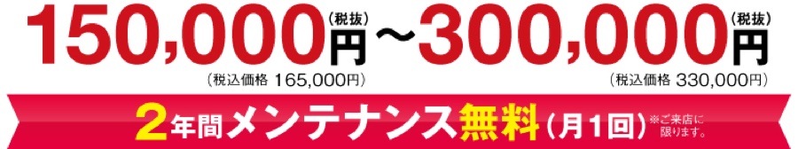 フルオーダーの価格 150,000円〜300,000円（税抜）／2年間メンテナンス無料（月1回）