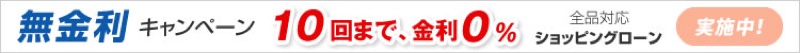 無金利キャンペーン実施中（ショッピングローン）