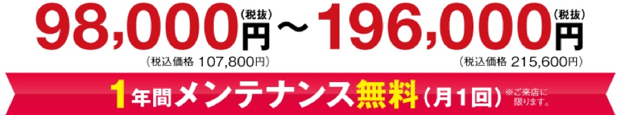 セミオーダーの価格 98,000円〜196,000円（税抜）／1年間メンテナンス無料（月1回）